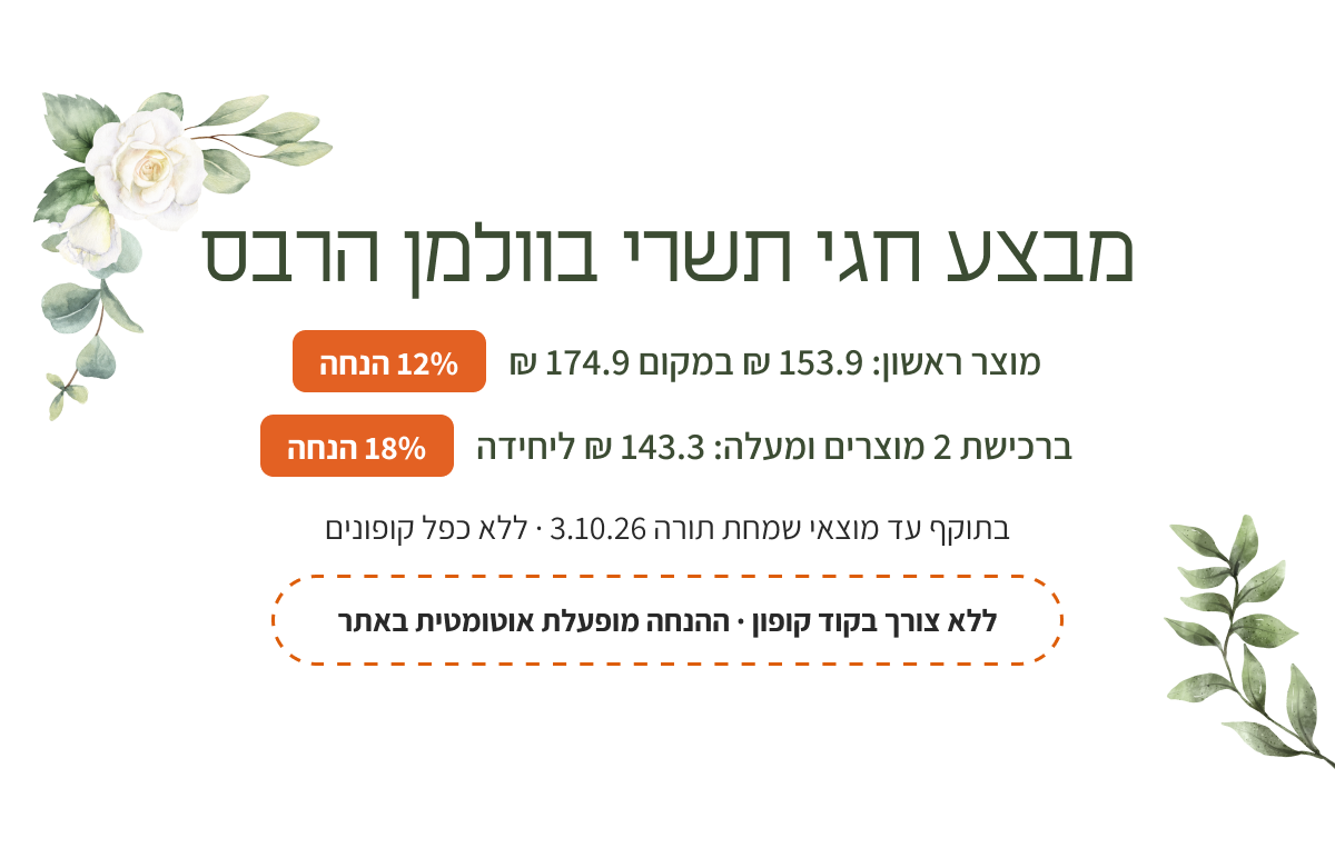 מבצע חגי תשרי בוולמן הרבס: מוצר ראשון 153.9 ₪, 2 ומעלה 143.3 ₪ ליחידה, עד 3.10.26